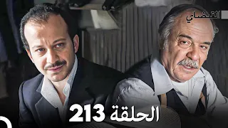 FULL HD (Arabic Dubbed) القبضاي الحلقة 213