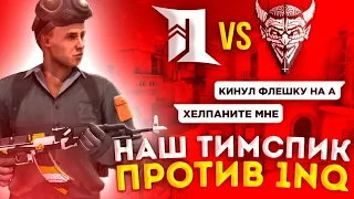 ПОТНЫЙ ТИМСПИК ПРОТИВ 1NQ В СТАНДОФФ 2🥵 | ТИПИЧНЫЙ ТИМСПИК DeV1L ПРОТИВ 1NQ STANDOFF 2