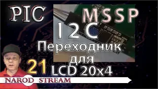 Программирование МК PIC. Урок 21. MSSP. I2C. Переходник для LCD 20x4