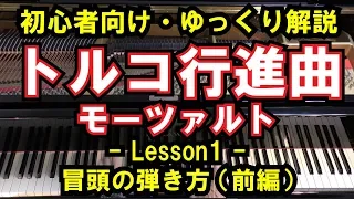 【初心者向け/ピアノ練習】モーツァルト 「トルコ行進曲」 - Lesson1 - 冒頭の弾き方（前編）（Mozart/Turkish March）