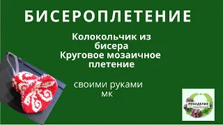 бисероплетение, как сплести колокольчик из бисера.своими руками.круговое мозаичное плетение