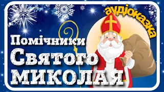 🇺🇦 Аудіоказка - Помічники Святого Миколая - аудіокнига для дітей - слухати онлайн