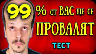 99% ОТ ХОРАТА НЕ МОГАТ ДА РЕШАТ ТОВА?