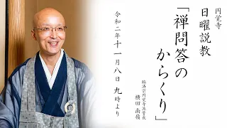 【日曜説教：令和2年11月】「禅問答のからくり」 ｜  臨済宗円覚寺派管長 横田南嶺老師