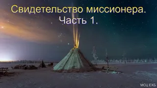 Свидетельство миссионера. Часть 1. Д. Осипчук. МСЦ ЕХБ.