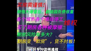 买房需谨慎！继恒大爆雷后，碧桂园负债很重，各个城市各个项目停工，维权，买了期房各种被摩擦，期房风险有多大？期房变“欺房”，货不对板！你怎么看？