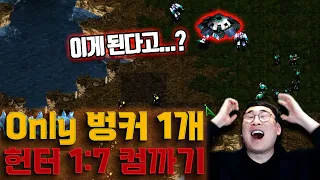 무모한 도전이 될수도있는 심시티없이 1벙커 헌터 1대7 컴까기