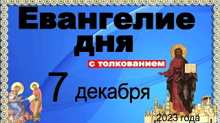 Евангелие дня с толкованием 7 декабря 2023 года  90,120 псалом  Отче наш