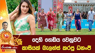 දෙහි ගෙඩිය වෙනුවට කාසියක් බැලන්ස් කරපු ධනංජි - "Viva තරු අවුරුදු" රංගන සමඟ | Rangana De Silva