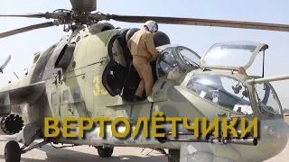Вертолетчики - Алексей Филатов/ The Hind MI-24 in action 2021