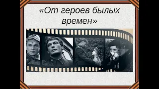 Песня из кинофильма От героев былых времен🎸