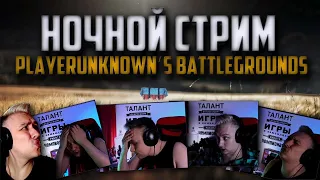 НОЧНОЙ ПАБГ ЖДАЛИ ? ᐅ СОЛО ДУО СКВАДЫ ПРОТИВ ? ᐅ PUBG BATTLEGROUNDS ᐅ на Русском