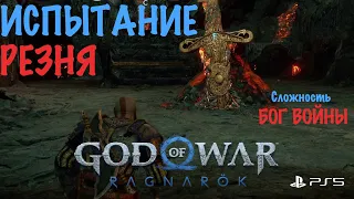 God of War: Ragnarok - Испытание РЕЗНЯ ➤ Русская озвучка ➤ Сложность Бог Войны