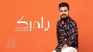 قصي حاتم - يا حبك ( حصريا) | 2021 | Qusai Hatem - Ya Houbak