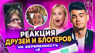 ЭТО ПРАНК? НАСТЯ НЕ БЕРЕМЕННА? ЧАСТЬ 2: Реакции друзей и блоггеров!