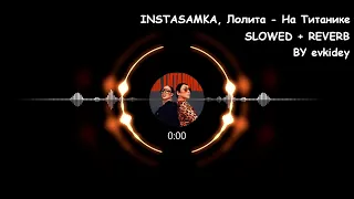 (Лучшая версия) INSTASAMKA, Лолита - На Титанике + (slowed+reverb) + BASS BOOSTED