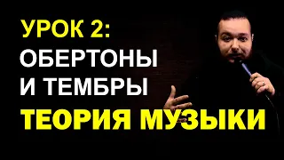 Почему инструменты звучат по-разному? | Теория музыки, урок 2 | Тембры и обертоны | Дирижаба