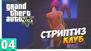 GTA V Часть 4 - Франклин в стриптиз клубе - Gameplay #GTAV