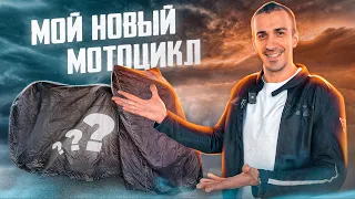 КУПИЛ МОТОЦИКЛ О КОТОРОМ МЕЧТАЛ