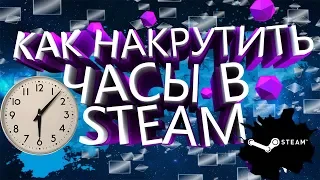 Как накрутить часы в стим играх??!?