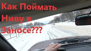 На Ниве Боком! Как Заносит Ниву Зимой! Ездить на Ниве Зимой Опасно! Заднеприводные повадки Нивы!