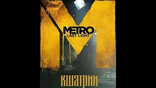 Metro Last Light. Кшатрии Полиса (+все предметы).