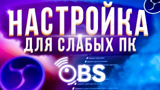 📹 Как настроить ОБС для Слабого ПК