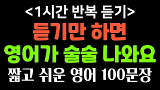 그냥 듣기만하세요 | 미국인이 매일 쓰는 초간단 3단어 영어회화 100문장 모음 | 듣기만 하면 평생써요 | 영어반복듣기