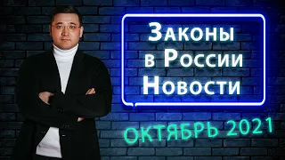 Новые законы в России с 1 октября 2021 года. Юридические новости от адвоката