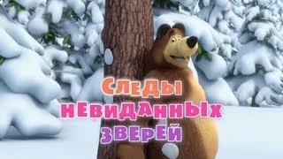 Маша и Медведь - Следы невиданных зверей (Трейлер)