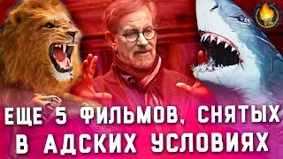 ЕЩЕ 5 ФИЛЬМОВ, СНЯТЫХ В АДСКИХ УСЛОВИЯХ