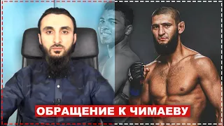 Обращение к бойцу UFC Хамзату Чимаеву