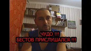 Чудо! Бестов прислушался ! Смотреть всем !