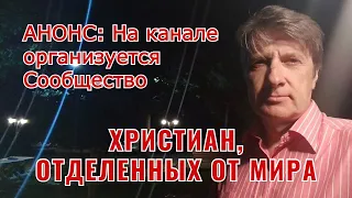 Анонс: На канале организуется сообщество христиан, отделенных от мира