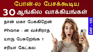 Telephone Daily Use English Sentences in Tamil | English Speaking Practice in Tamil English Pesalam