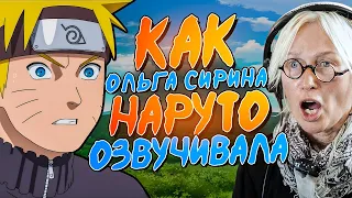 РУССКИЙ ГОЛОС НАРУТО УЗУМАКИ — ОЛЬГА СИРИНА | ОЗВУЧКА 2x2 | 20 лет спустя…