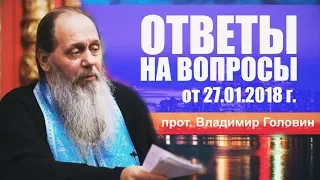 Ответы на вопросы паломников (27.01.2018 г.)