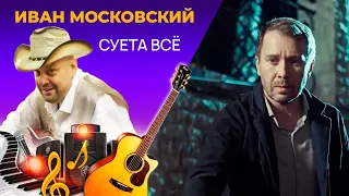 Иван Московский - Суета Всё