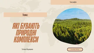 Урок 58. Які бувають природні комплекси. 6 клас. НУШ