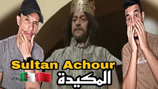 Sultan Achour | عاشور العاشر [Reaction]🇲🇦🇩🇿المكيدة 🔥😳