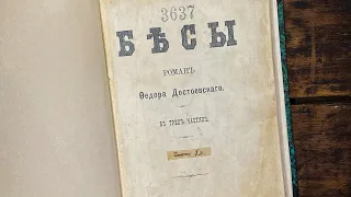 Прижизненное и первое издание романа «Бесы» Фёдора Михайловича Достоевского 1873 год.