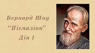 "Пігмаліон" | Дія 1 | Бернард Шоу | Аудіокнига | Повністю