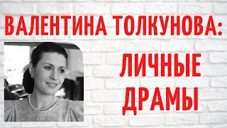 Валентина Толкунова: муж сбежал за границу, а сын связался с криминалом и наркотиками