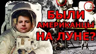 БЫЛИ ЛИ АМЕРИКАНЦЫ НА ЛУНЕ? РАЗОБЛАЧЕНИЕ ЛУННОЙ ТЕОРИИ ЗАГОВОРА