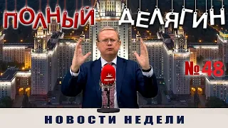 Полный Делягин № 48