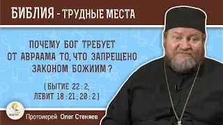 Почему Бог требует от Авраама то, что запрещено Законом Божиим (Быт. 22:2)? Протоиерей Олег Стеняев