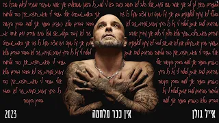 אייל גולן  - אין כבר מלחמה [Music.By Tamir Zur]