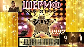 ШЕРИФ - Константин Терентьев ` видеоальбом " Джулия " 1992