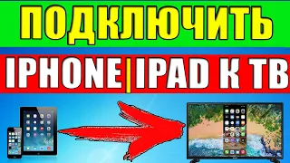 Как подключить iPhone/iPad к телевизору? БЕЗ Apple TV и приложений. Работает 100%.