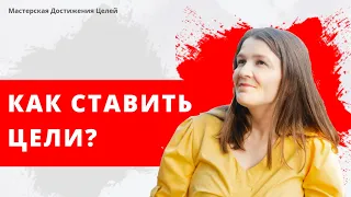 Как ставить цели? Должна ли быть одна большая цель? Говорим о целях с Галиной Иевлевой